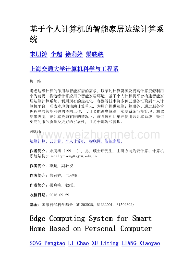 基于个人计算机的智能家居边缘计算系统.doc_第1页