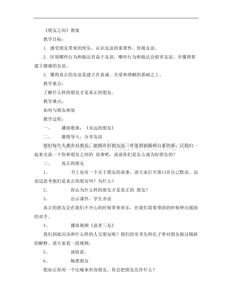 品德与社会教学设计.doc_第1页