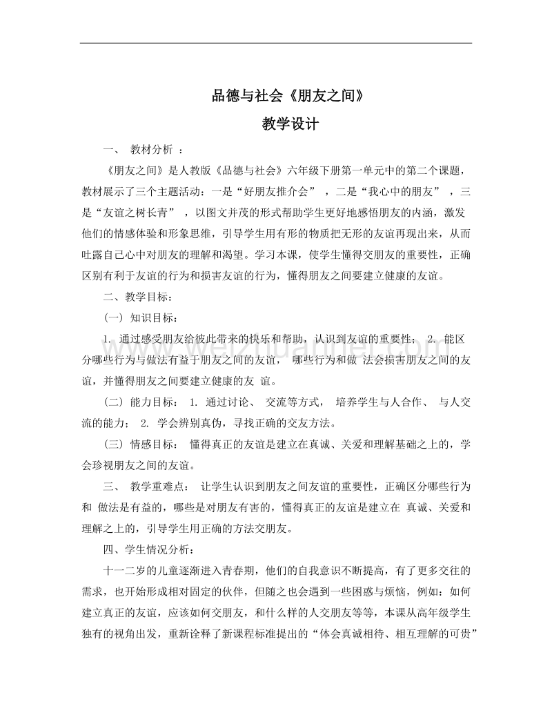 品德与社会教学设计.doc_第3页