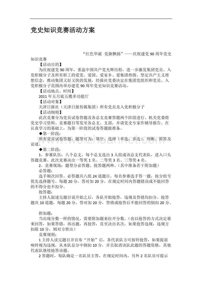 党史知识竞赛活动方案.docx_第1页