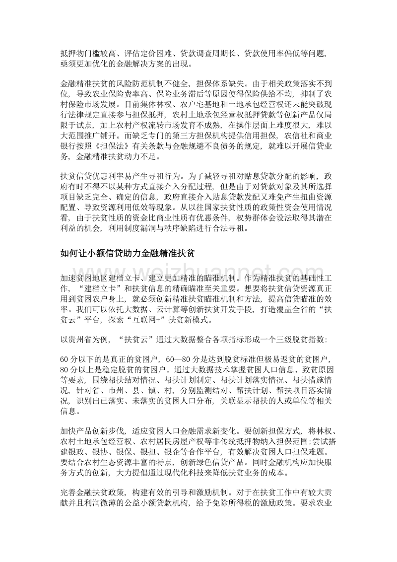 让小额信贷助力金融扶贫.doc_第2页