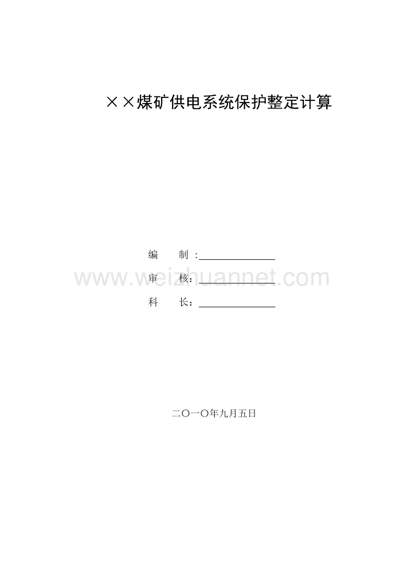 下载的煤矿供电系统整定计算.doc_第1页