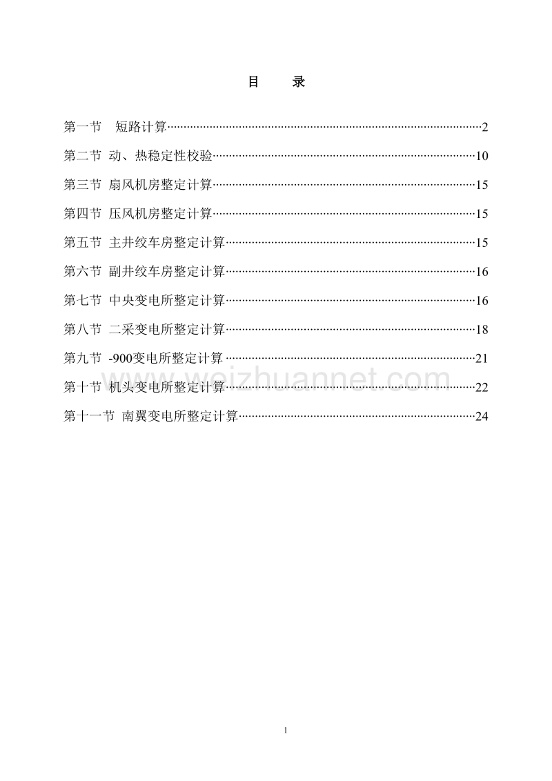 下载的煤矿供电系统整定计算.doc_第2页