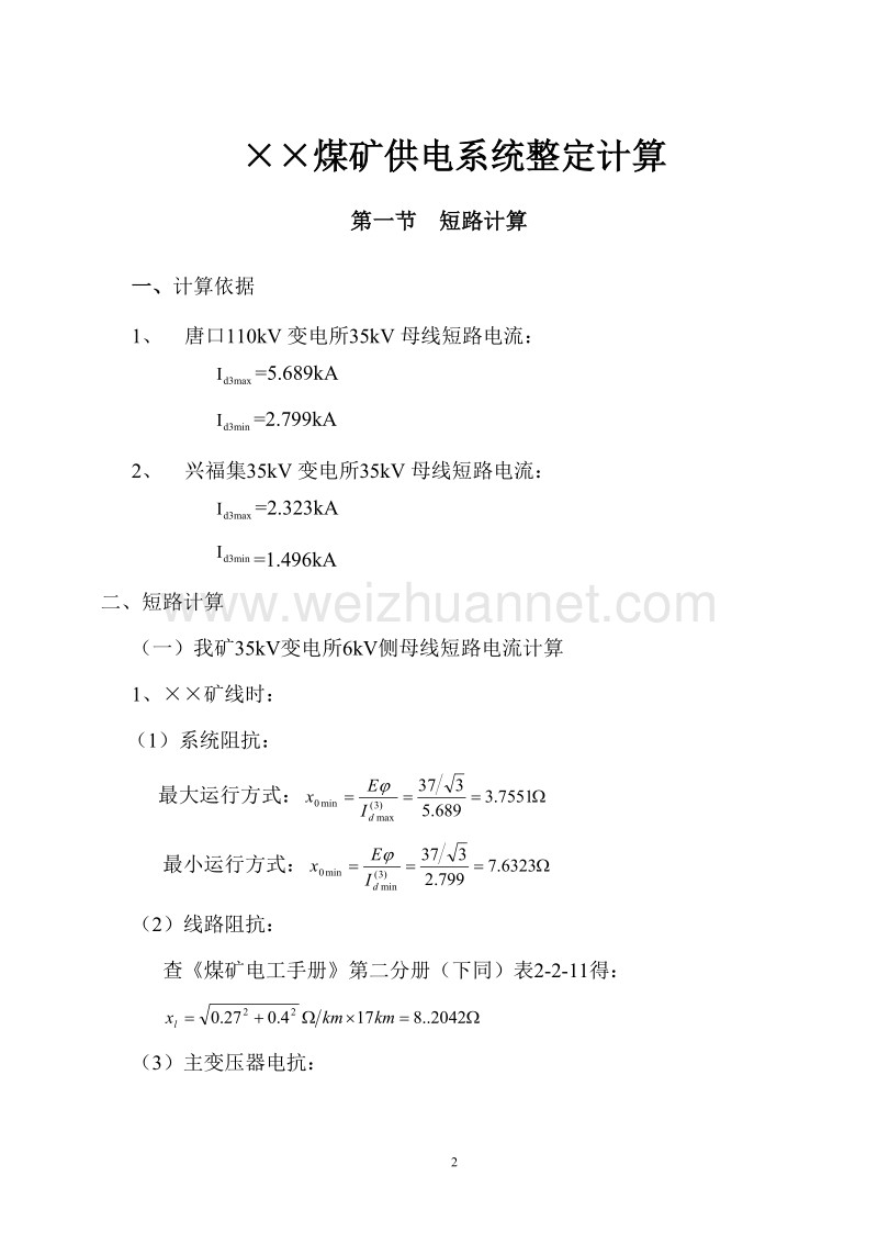 下载的煤矿供电系统整定计算.doc_第3页