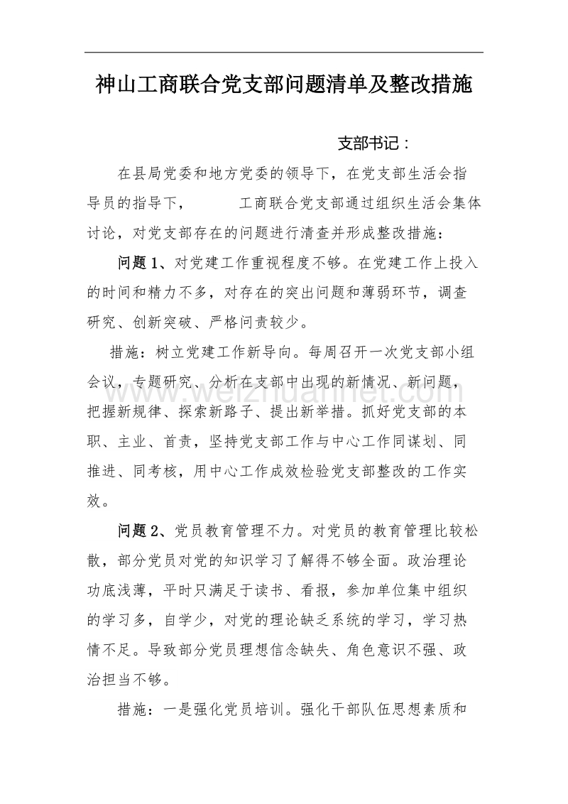 党支部清单.docx_第1页