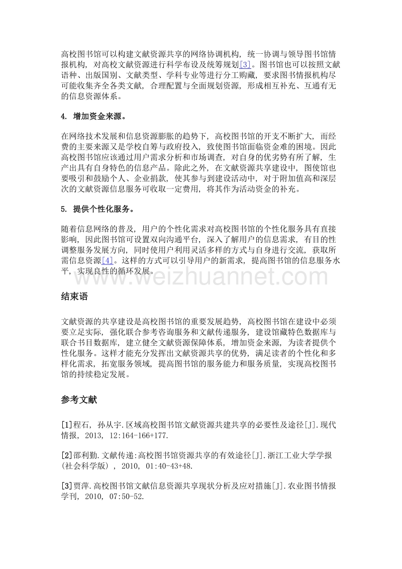 高校图书馆文献资源共享的形式及途径分析.doc_第3页