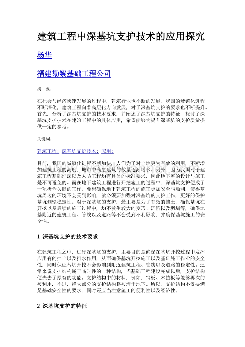 建筑工程中深基坑支护技术的应用探究.doc_第1页