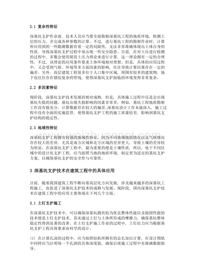 建筑工程中深基坑支护技术的应用探究.doc_第2页