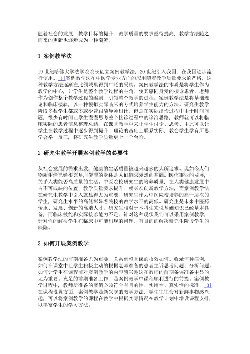 案例教学法在中医研究生教学中的应用思考.doc_第2页