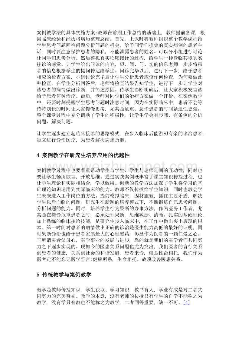 案例教学法在中医研究生教学中的应用思考.doc_第3页