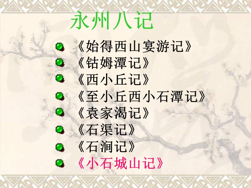 1 小石城山记11.ppt_第3页