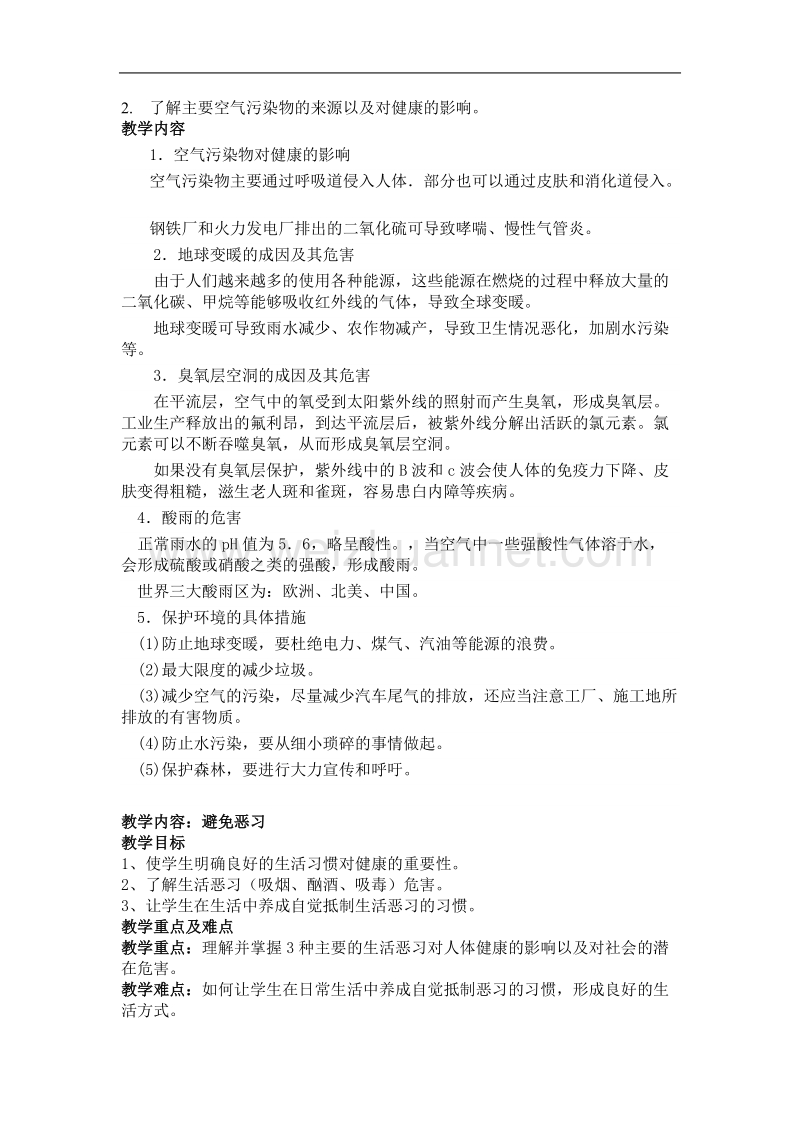 体育理论课——健康教育教案(全).doc_第3页