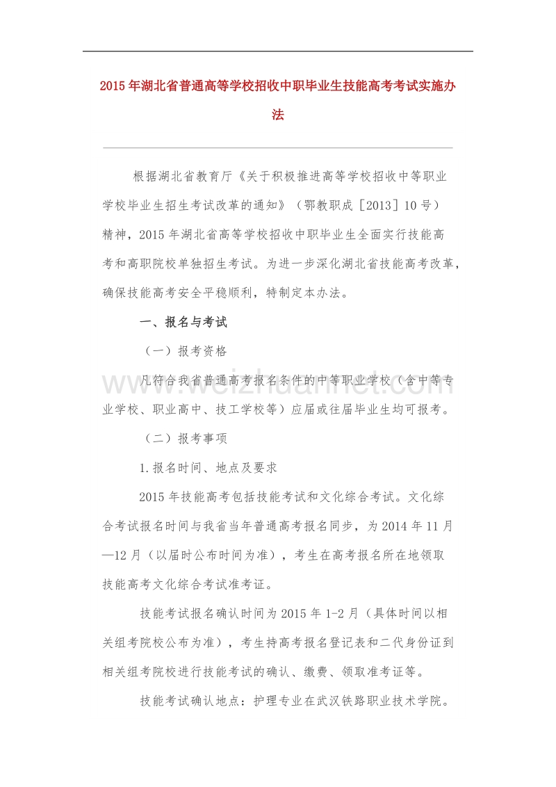 中职毕业生技能高考考试实施办法.docx_第1页