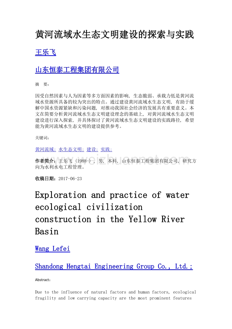 黄河流域水生态文明建设的探索与实践.doc_第1页