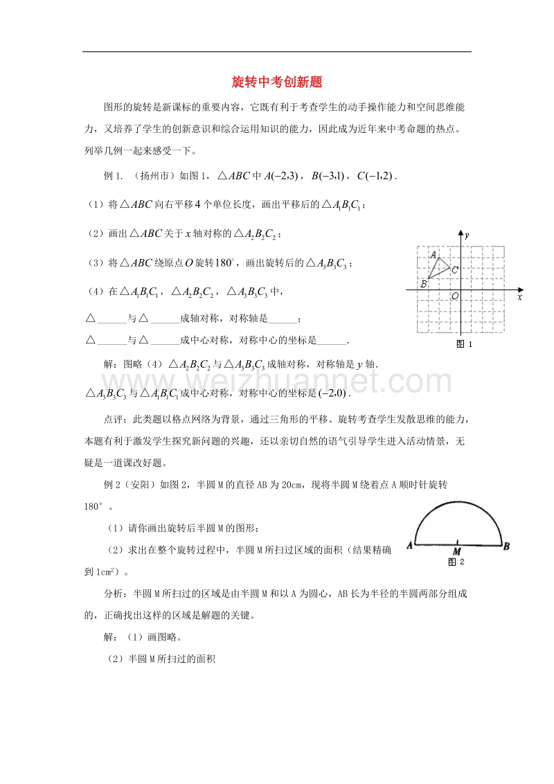 2017年八年级九年级数学上册23.1图形的旋转中考创新题素材（新版）新人教版.doc_第1页