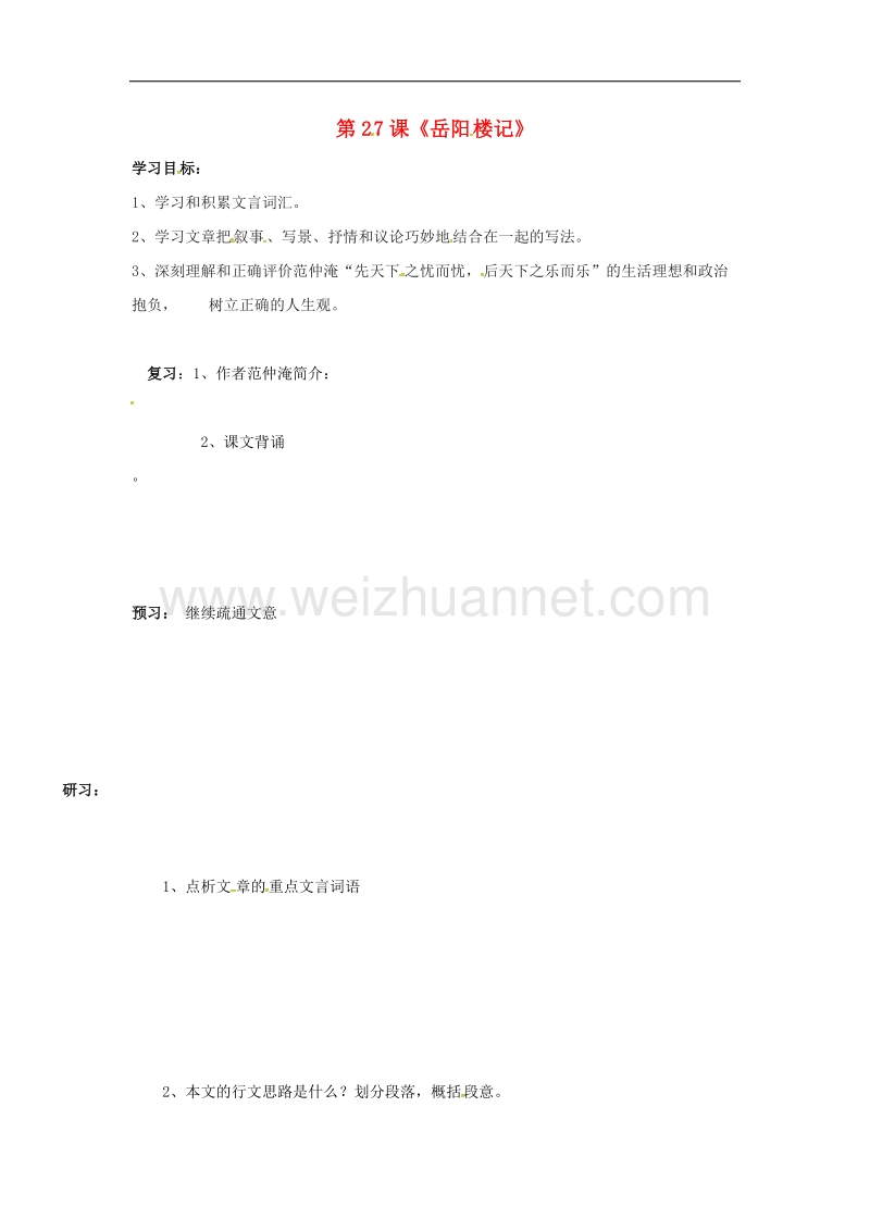 吉林省通化市2017年八年级语文下册第六单元27岳阳楼记学案2无答案新版新人教版.doc_第1页