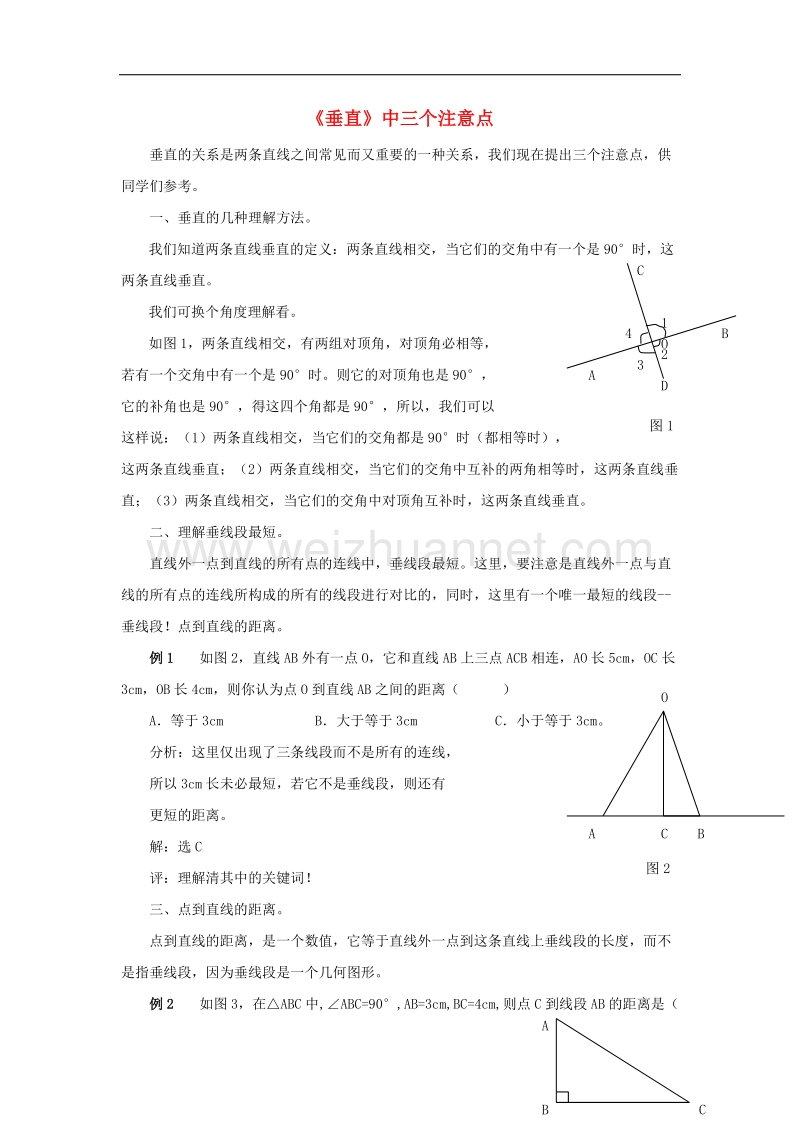 2017年八年级七年级数学下册8.5垂直《垂直》中三个注意点素材（新版）青岛版.doc_第1页