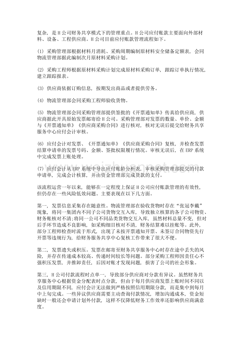 财务共享模式下应付账款管理初探——以h公司为例.doc_第2页