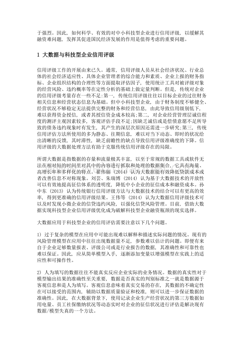 大数据背景下中小科技型企业信用评级研究.doc_第2页