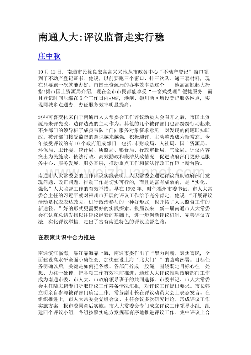 南通人大评议监督走实行稳.doc_第1页