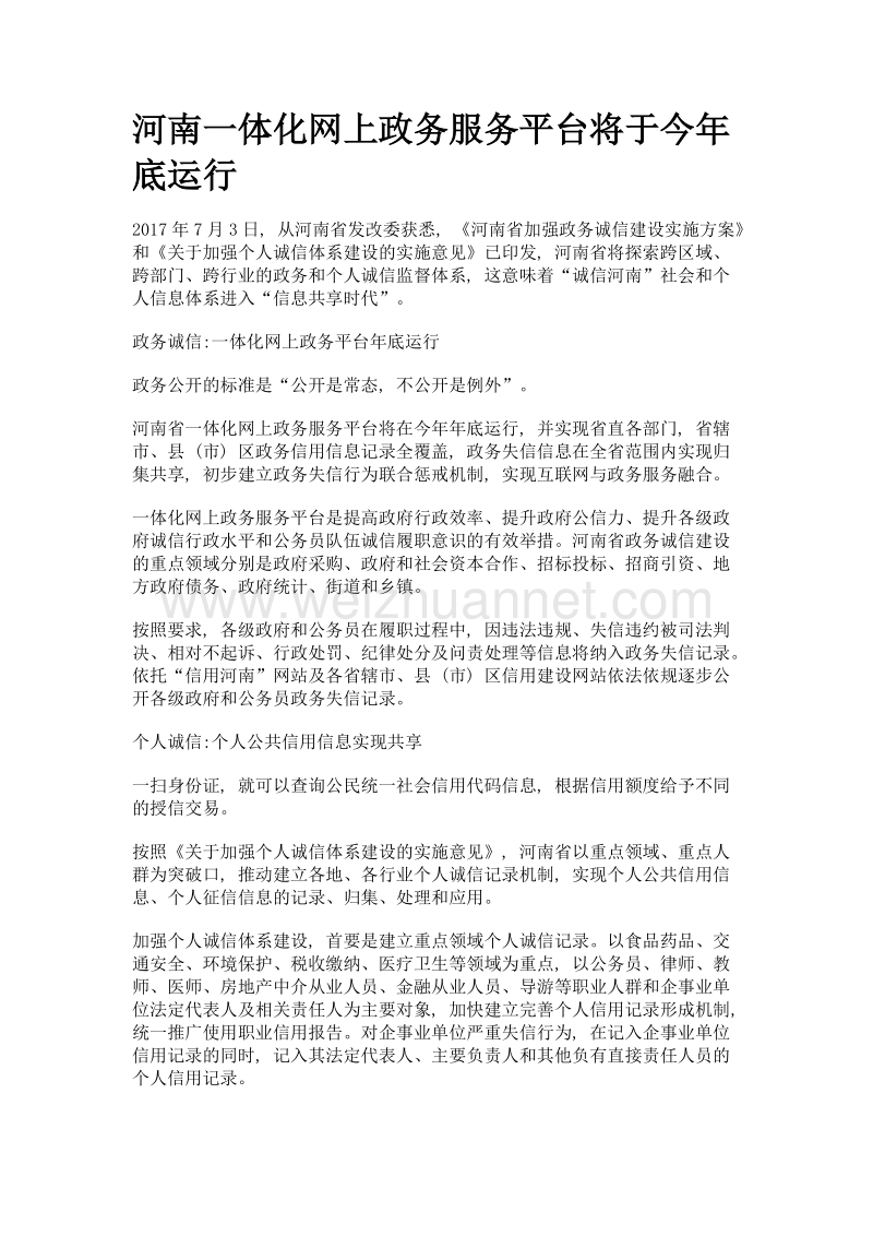 河南一体化网上政务服务平台将于今年底运行.doc_第1页