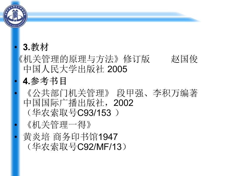 《机关管理》课程介绍.ppt_第3页