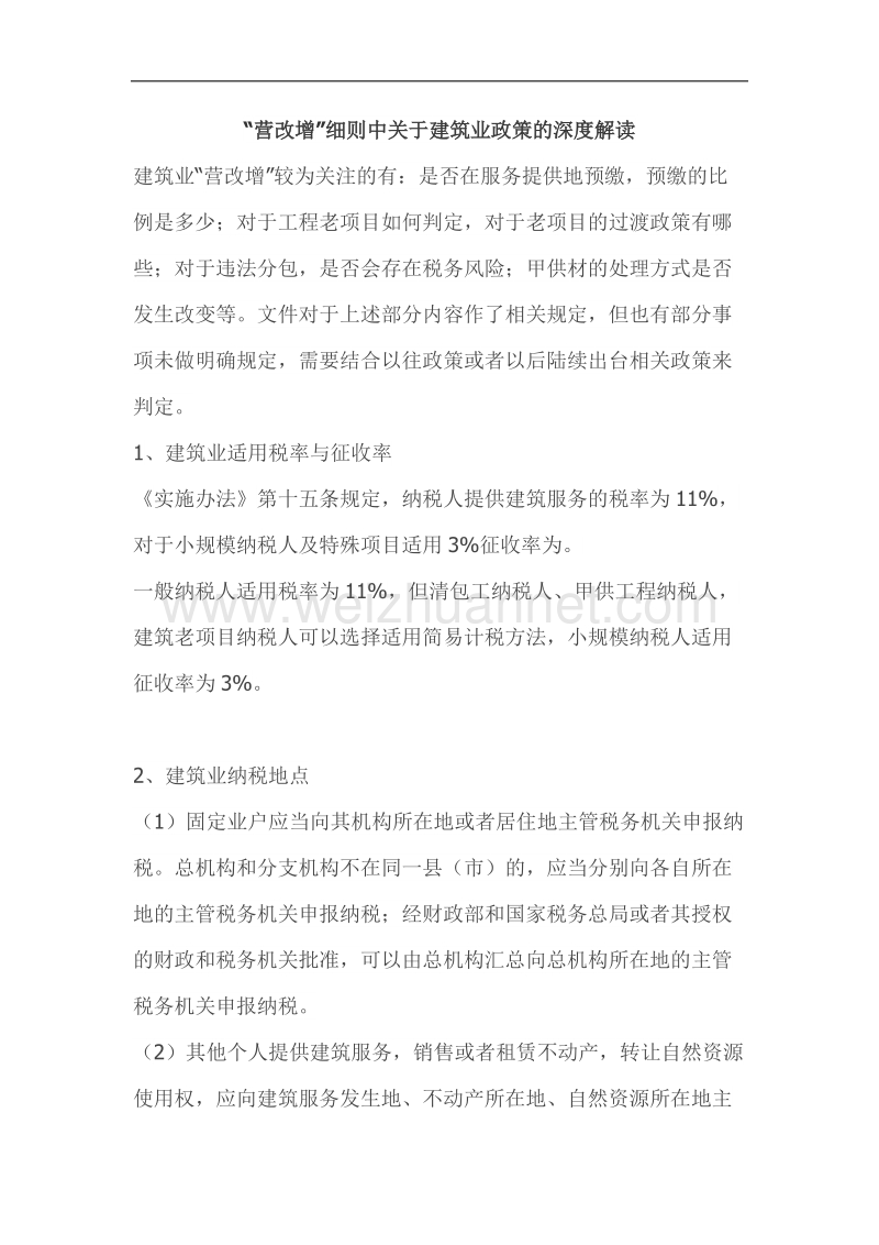 “营改增”细则中关于建筑业政策的深度解读.doc_第1页