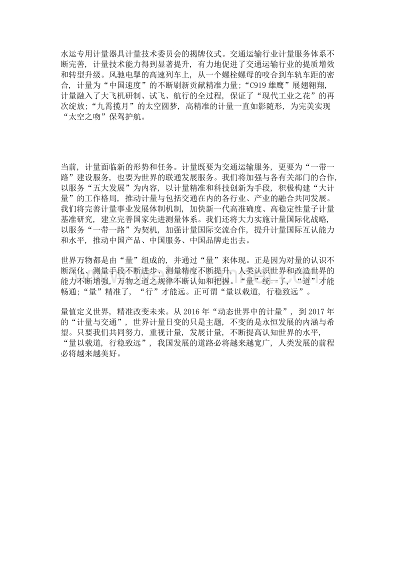 量以载道 行稳致远——国家质检总局局长支树平在纪念5.20世界计量日主题活动上的讲话.doc_第2页