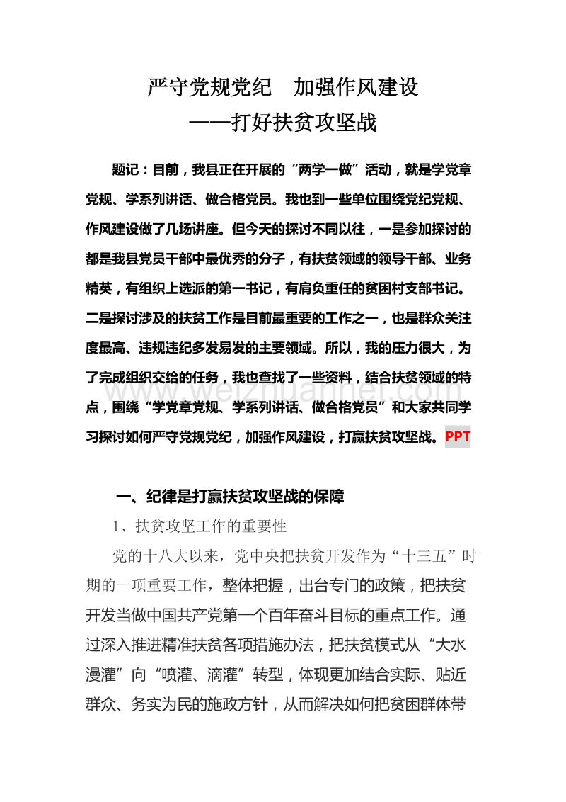 严守党规党纪--加强作风建设--打赢扶贫攻坚战.docx_第1页