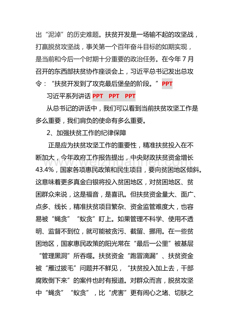 严守党规党纪--加强作风建设--打赢扶贫攻坚战.docx_第2页