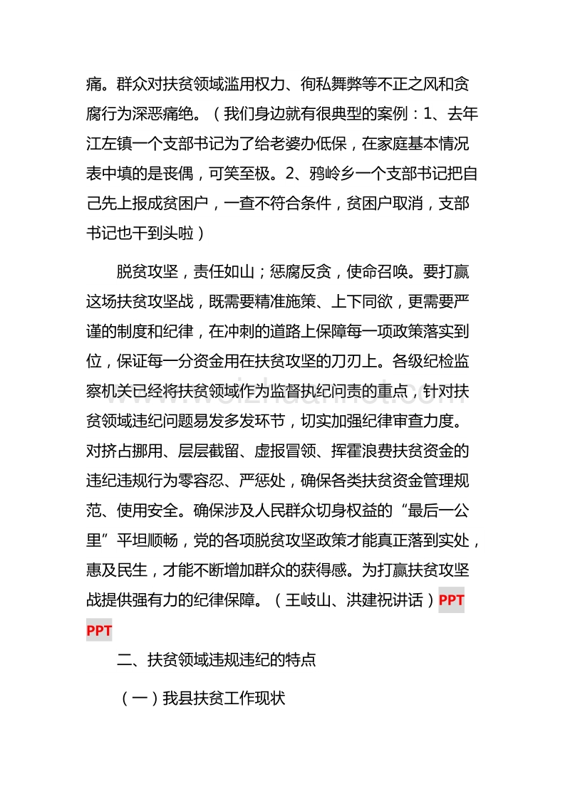 严守党规党纪--加强作风建设--打赢扶贫攻坚战.docx_第3页