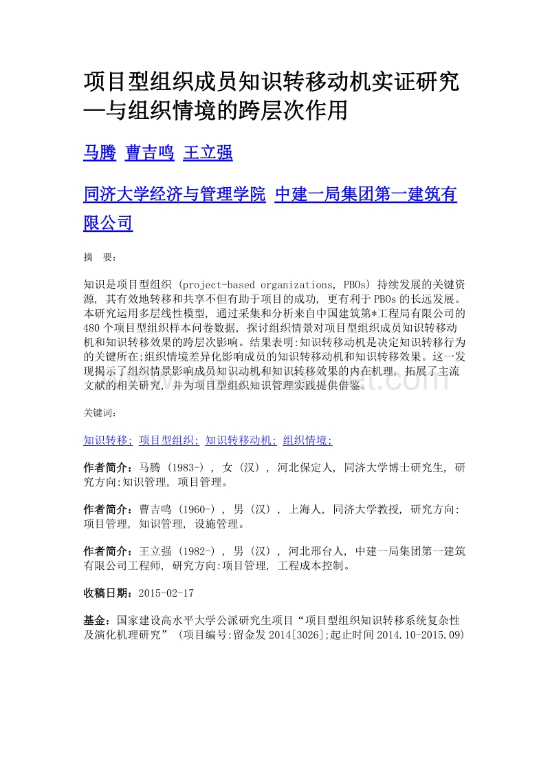 项目型组织成员知识转移动机实证研究—与组织情境的跨层次作用.doc_第1页