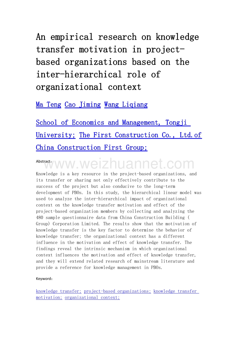 项目型组织成员知识转移动机实证研究—与组织情境的跨层次作用.doc_第2页