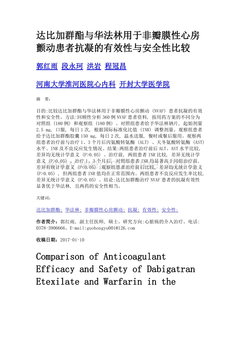 达比加群酯与华法林用于非瓣膜性心房颤动患者抗凝的有效性与安全性比较.doc_第1页