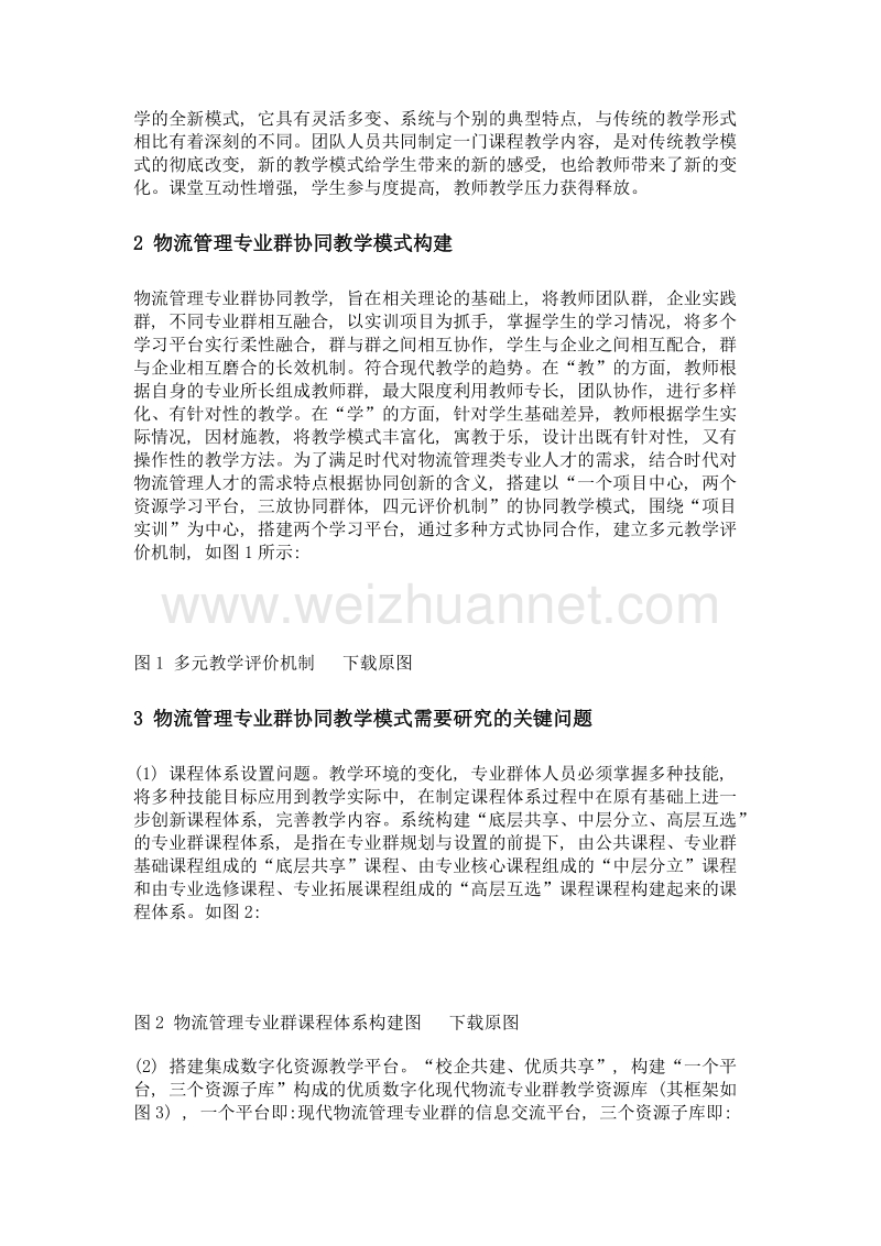 基于协同创新的物流管理专业群教学模式研究——以湖南现代物流职业技术为例.doc_第2页