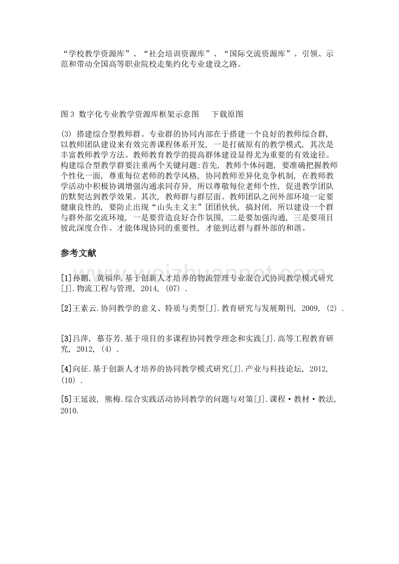 基于协同创新的物流管理专业群教学模式研究——以湖南现代物流职业技术为例.doc_第3页