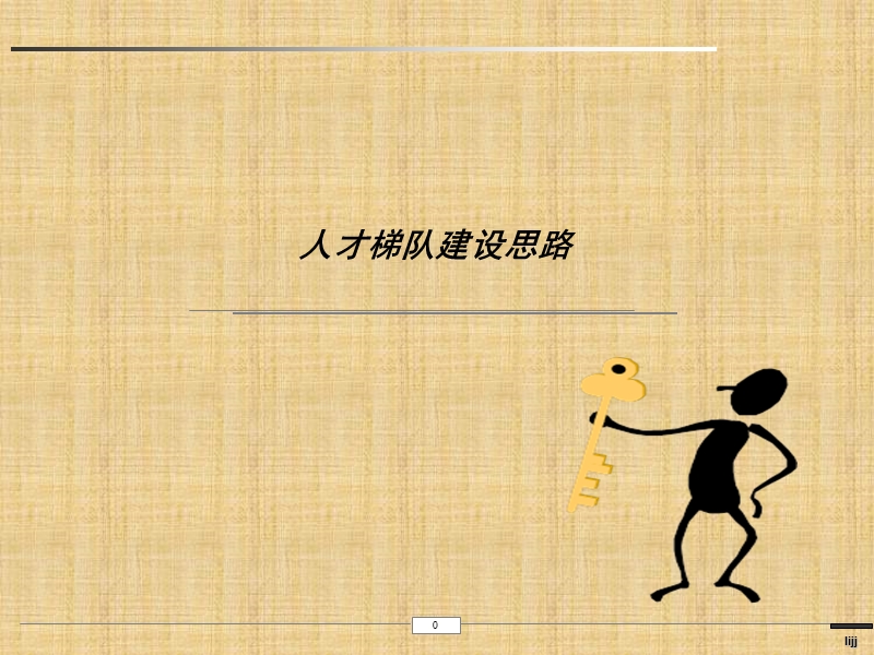 关于公司的人才梯队建设思路.ppt_第1页