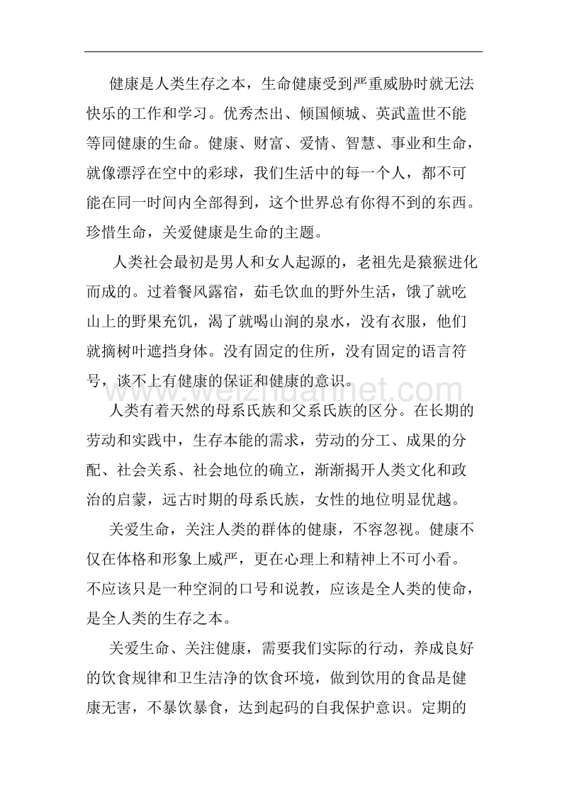 关爱生命健康是成功之本.doc_第1页