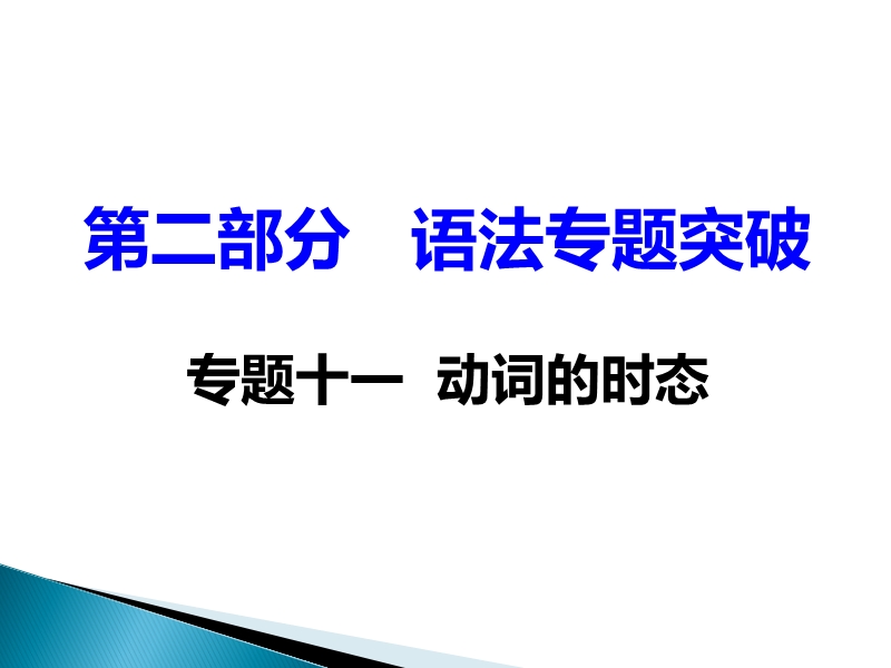 2017湖南中考面对面 英语（衡阳专用） 语法专题突破 专题十一   动词的时态 （共34张ppt）.ppt_第2页