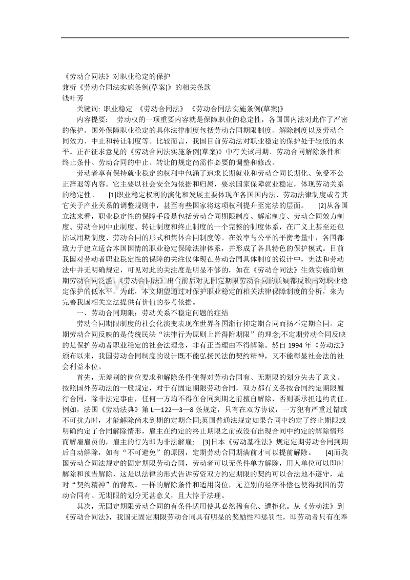 《劳动合同法》对职业稳定的保护.docx_第1页