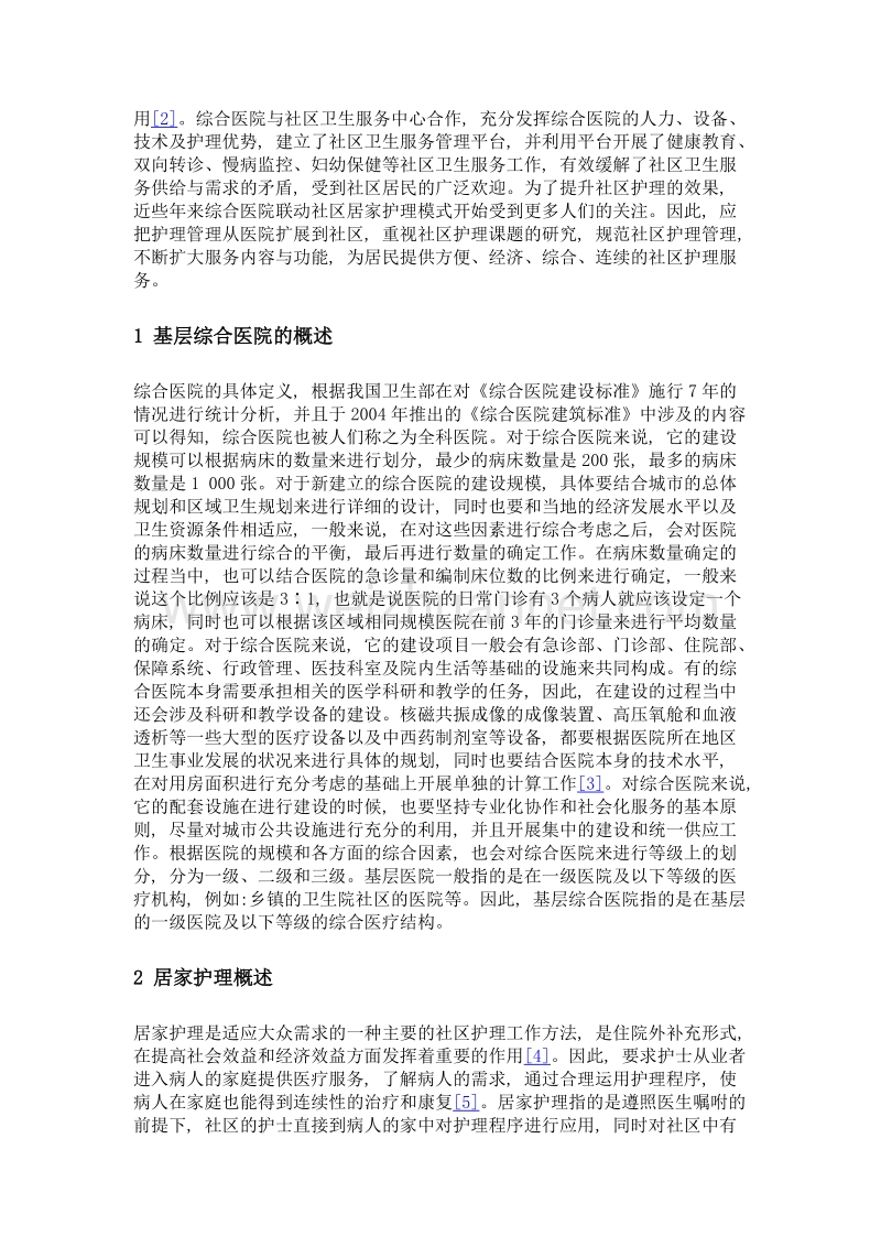 基层综合医院联动社区居家护理模式的建立与运行研究现状.doc_第2页