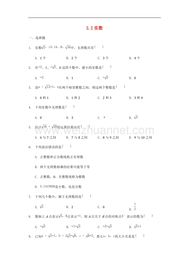 2017年八年级七年级数学上册第3章实数3.2实数同步训练（无答案）（新版）浙教版.doc_第1页