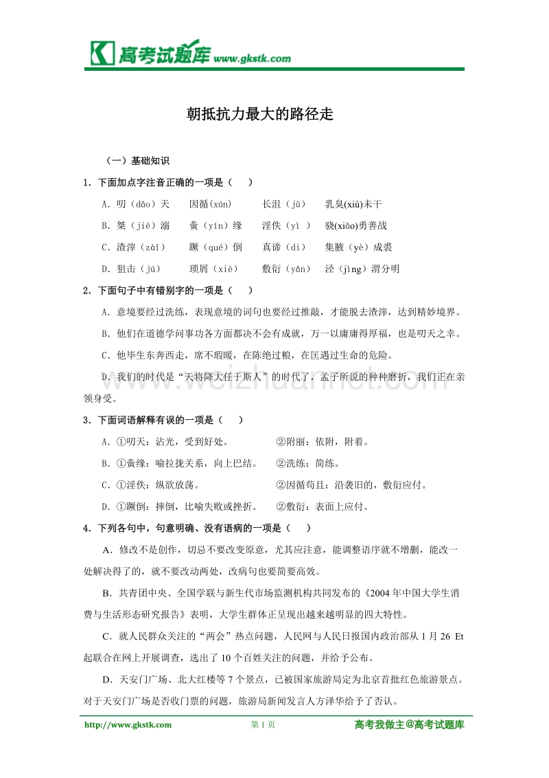 《朝抵抗力最大的路径走》同步练习1（粤敎版必修1）.doc_第1页