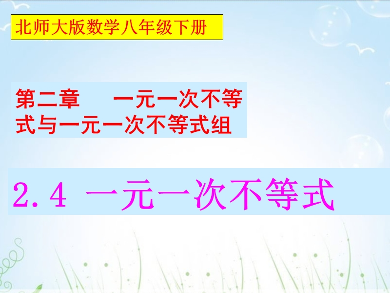 【北师大版】数学八年级下册课件：第二章一元一次不等式3.ppt_第1页