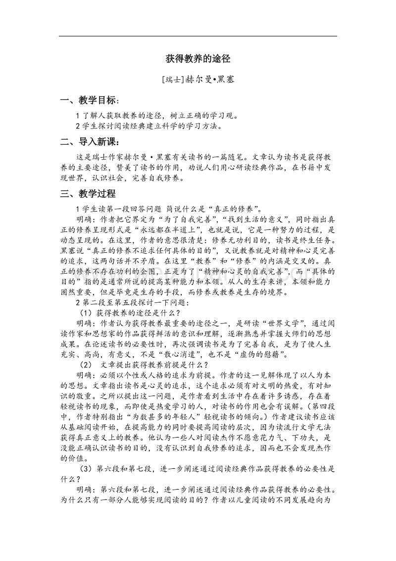 《获得教养的途径》教案1（苏教版必修1）.doc_第1页