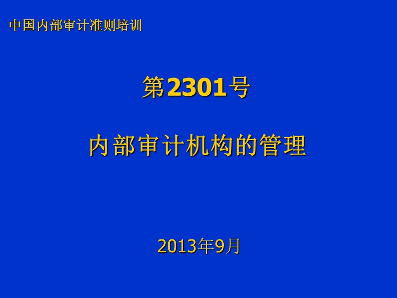 2301-内部审计机构的管理.ppt_第1页