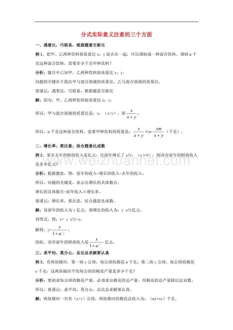 2017年八年级八年级数学上册3.7可化为一元一次方程的分式方程分式实际意义注意的三个方面素材（新版）青岛版.doc_第1页