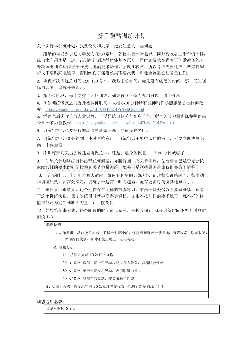 2017年新手跑酷训练计划.doc_第1页