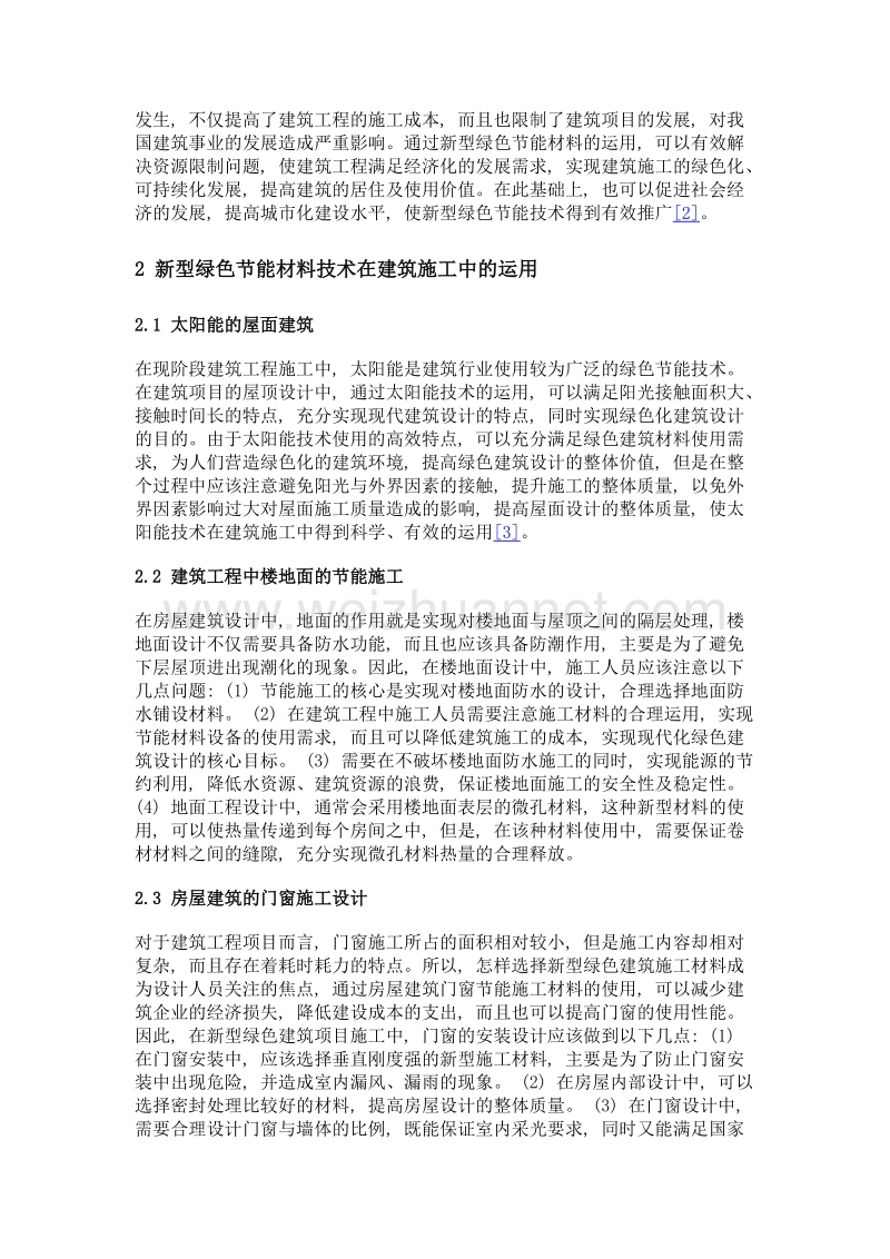 新型绿色节能材料及技术在建筑工程施工中的运用.doc_第2页