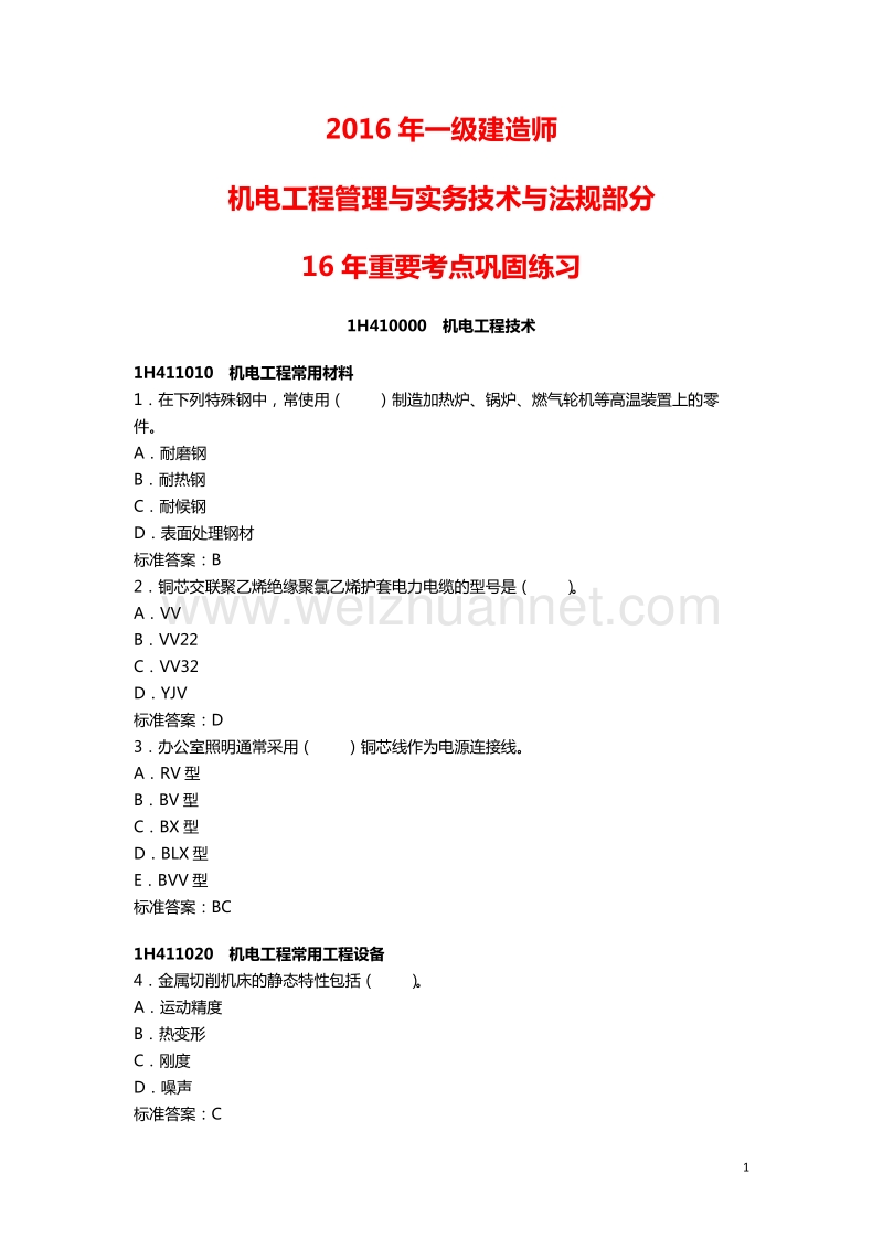 2016年一级建造师机电工程管理与实务技术部分16年重要考点巩固练习.docx_第1页